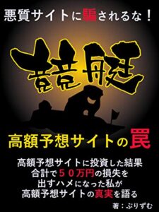 【無料で読める】競艇～高額予想サイトの罠～: 悪質サイトに騙されるな！