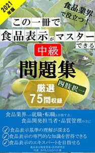 2021年版この一冊で食品表示がマスターできる中級問題集: 厳選75問収録
