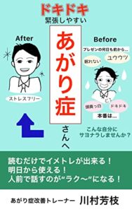 【無料で読める】ドキドキ緊張しやすいあがり症さんへ: 読むだけでイメトレできる！明日から使える！人前で話すのが楽～になる！