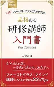 【無料で読める】品格ある研修講師入門書 : ～ファーストクラス・マインド講師になるための22のTIPS～ (教育研究所)