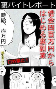 裏バイトレポート: 借金四百万円からはじめる裏副業