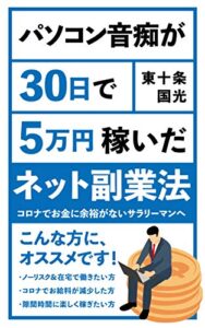 【無料で読める】パソコン音痴が30日で5万稼いだネット副業法: コロナでお金に余裕がないサラリーマンへ