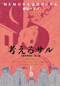 【無料で読める】考えるサル 上 大阪府警捜査一課三係