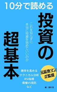 【無料で読める】投資の超基本: 10分で今後10年以上ためになる投資の基礎知識