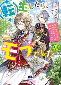 転生したら、モブでした(涙)～死亡フラグを回避するため、薬師になります～ (ベリーズ文庫)