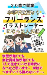 【無料で読める】20歳で開業 中学不登校からフリーランスイラストレーターになった人の話