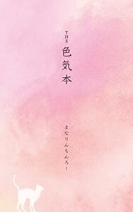 【無料で読める】THE 色気本