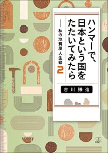 【無料で読める】ハンマーで、日本という国をたたいてみたら――私の地質屋人生録２（２２世紀アート）