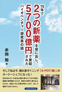 15年で2つの新薬を世に出し、5700億円で買収されたバイオベンチャー研究員の話 (ソリックブックス)
