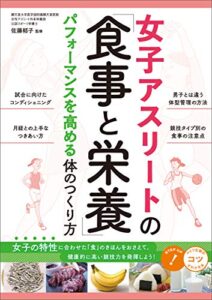 【無料で読める】女子アスリートの「食事と栄養」パフォーマンスを高める体のつくり方 コツがわかる本