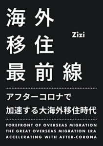 【無料で読める】海外移住最前線: アフターコロナで加速する大海外移住時代