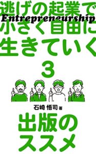 逃げの起業で小さく自由に生きていく3: 出版のススメ