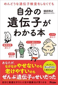 【無料で読める】めんどうな遺伝子検査をしなくても 自分の遺伝子がわかる本