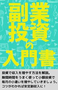 【無料で読める】副業投資の入門書: 投資で収入を増やす方法