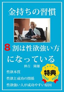 【無料で読める】金持ちの習慣: ８割は性欲強い方になっている 金持ちの生活知恵シリーズ
