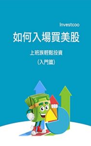 如何入場買美股: 上班族輕鬆投資 (Traditional Chinese Edition)