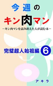 今週のキン肉マン完璧超人始祖編６: キン肉マンを読み終えた人が読む本