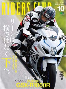 【無料で読める】RIDERS CLUB （ライダースクラブ）2018年10月号 No.534［雑誌］