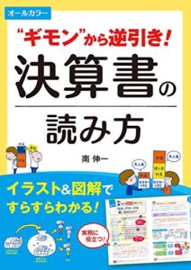 【無料で読める】オールカラー “ギモン”から逆引き！ 決算書の読み方 オールカラーでわかりやすい！