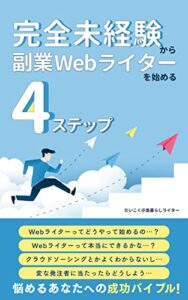 【無料で読める】完全未経験から副業Webライターを始める4つのステップ