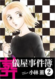【無料で読める】葬儀屋事件簿 2巻
