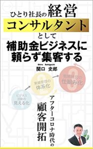 ひとり社長の経営コンサルタントとして補助金ビジネスに頼らず集客する : アフターコロナ時代の顧客開拓