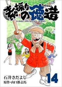【無料で読める】素振りの徳造 14巻 (石井さだよしゴルフ漫画シリーズ)