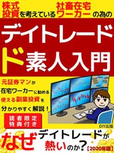 【無料で読める】【２０２０年】デイトレードど素人入門：株式投資を考えている社畜在宅ワーカーの為の入門書【副業】【在宅ワーク】
