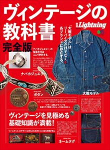 【無料で読める】別冊Lightning Vol.170 ヴィンテージの教科書 完全版