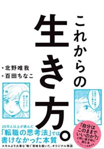 【無料で読める】これからの生き方。 自分はこのままでいいのか？ 問い直すときに読む本