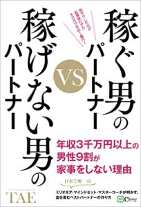 【無料で読める】稼ぐ男のパートナーVS稼げない男のパートナー