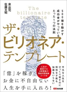 【無料で読める】ザ・ビリオネア・テンプレート ～500億を動かす成功者がやっているたった1つの法則～