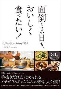 【無料で読める】面倒くさい日も、おいしく食べたい！仕事のあとの、パパッとごはん
