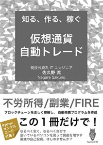 【無料で読める】知る、作る、稼ぐ 仮想通貨自動トレード: 不労所得/副業/FIREブロックチェーンを正しく理解し、 自動売買プログラムを作成。資産を増やす最強の自己投資、はじめませんか？ しっかり学ぶ、投資術 (Appkas 文庫)