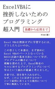 【無料で読める】Excel VBA に挫折しないためのプログラミング超入門 (基礎から応用まで)