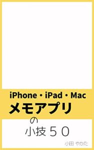 【無料で読める】メモアプリの小技５０