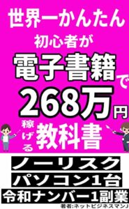 【無料で読める】世界一かんたん 初心者が電子書籍で268万円稼げる教科書-31歳からはじめる副業術 -副業ネットビジネス月22万円-