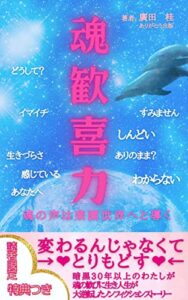 【無料で読める】魂歓喜力: 魂の声は楽園世界へと導く