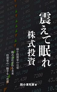 【無料で読める】震えて眠れ株式投資