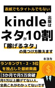 【無料で読める】kindle出版はネタが10割: 「稼げるネタ」の見つけ方教えます (電子書籍出版)【ベストセラー２冠獲得】 最強の副業kindle出版