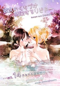 彼女のくちづけ感染するリビドー14 ドキドキ温泉旅行 (百合同人誌/36p)