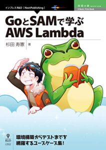 【無料で読める】GoとSAMで学ぶAWS Lambda (技術の泉シリーズ（NextPublishing）)