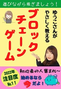【無料で読める】遊びながら稼ぎましょう！ゆうこさんがやさしく教える『ブロックチェーンゲーム』初心者の人集まれ～始めるなら今だよ！ (エクロス出版)