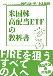 【無料で読める】米国株・高配当ETFの教科書