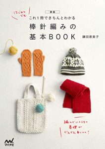 【無料で読める】新版これ1冊できちんとわかる棒針編みの基本BOOK