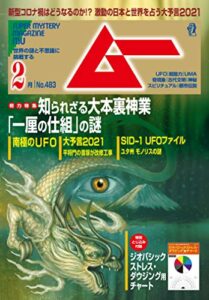 ムー 2021年2月号 [雑誌]