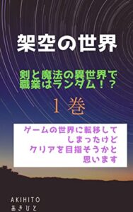 【無料で読める】架空の世界剣と魔法の異世界で職業はランダム！？１巻