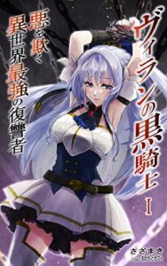【無料で読める】ヴィランの黒騎士Ⅰ: ～悪を欺く異世界最強の復讐者～