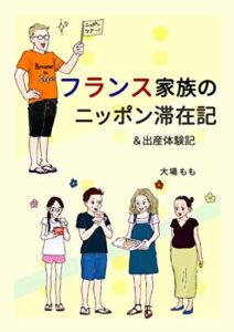 【無料で読める】フランス家族のニッポン滞在記＆出産体験記 (Atelier Momo)