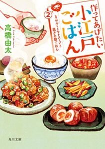 作ってあげたい小江戸ごはん２まんぷくトマトスープと親子の朝ごはん (角川文庫)